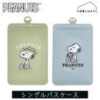スヌーピーシングルパスケースカミオ...