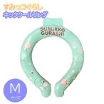 特価品★すみっコぐらしネッククールリングMサイズ 子供〜大人用 アイスリング 熱中症対策 暑さ対策 ネッククーラー