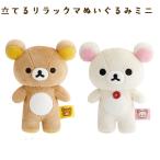 立てるリラックマぬいぐるみミニ リラックマ コリラックマ プレゼント インテリア かわいい 癒し