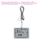 S2176238 ちいかわ カードホルダーうさぎ２級 サンスター文具 パスケース ICカード 通勤 通学 社員証