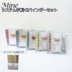Mine マイン システム手帳M6バインダー キラキラ台紙セット クリア シール帳 シール交換 S&Cコーポレーション