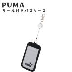 PM575 PUMAリール付きパスケース プーマ ランドセル 小学生 学生 ICカード カードケース