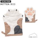 【メール便送料無料】MT931 カリコ アンドパッカブル ミトン 鍋つかみ 猫 肉球 4562311171498