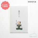【メール便 * 対象商品3,000円以上ご購入で送料無料】[31158520]多目的ぽち織田ちん 同柄5枚入り 偉人 石田意志雄