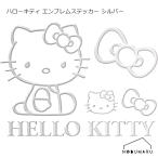 [KT547] セイワ ハローキティ エンブレムステッカーシルバー カー用品 ボディパソコン 貼る 簡単 可愛く 立体 メタリック
