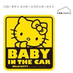 [KT341] セイワ ハローキティ メッセージステッカーセット 内外貼り兼用タイプ/2枚入 カー用品 貼る 簡単 後続車 周知 安全運転