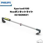 【送料無料】PHILIPS（フィリップス）Xperion6100 Newボンネットライト エンジンルーム用LEDランプ X61BONNX1
