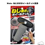 【対象商品3点同時購入で送料無料】[CS110] ねじまきホイールナット洗浄 ホイール ナット 先端 形状 汚れ 洗浄 カー足回り用品 WAKO ワコー