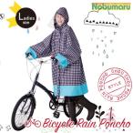 【メール便送料無料】自転車レインポンチョ Ｌ ギンガム　カモフラ　ブルー　ピンク　ドット　ボーダー　レディースサイズ レインコート ママ