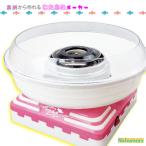 送料無料 [HAC1607]あめから作れるわたあめメーカー 調理器具 クッキング　ホビー パーティーグッズ