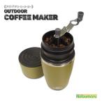 送料無料 [HAC3169] Ｍontagnaアウトドアコーヒーメーカー モンターナ OUTDOORCOFFEEMAKER ミル フィルター 持ち運び 便利 ソロ キャンプ 用品
