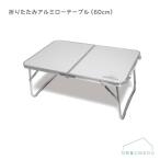  бесплатная доставка [HAC4538]Montagna складной aluminium low стол (60cm)monta-na - k