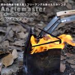 フォールディングトング アングルマスター conifer cone フリーアングル折りたたみトング キャンプ ソロキャン BBQ コンパクト 日本製