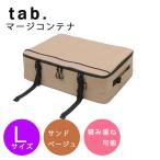 tab. (tab)ma-ji контейнер L размер песочный бежевый 1 шт объединенный возможность выдерживаемая нагрузка 8kg soft контейнер место хранения передвижной перегородка . путешествие кемпинг уличный водонепроницаемый останавливаться вода застежка-молния 