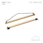 【送料無料】[TQ-904]木製タペストリー 棒のみ 42cm φ2cm 和布華 インテリア