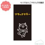 [ почтовая доставка * объект товар 3,000 иен и больше . покупка бесплатная доставка ].... ... san серии праздник . пакет длина конверт .. пакет [MHN-059] черный деньги ( большой )