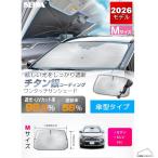 【送料無料】[Z141] セイワ ワンタッチサンシェードMサイズ チタン銀コーティング 傘型 折りたたみ フロント用 日除け セダン SUV 炎天下 猛暑 遮光 保護