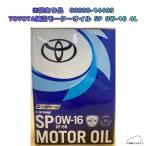 【汚れ訳あり品】[08880-14405]TOYOTA純正モーターオイル SP 0W-16 4L トヨタ