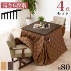 すぐに使える 4点セット 2人用 ダイニングこたつセット 80×80  ハイタイプこたつセット 正方形 コンパクト 小さい 小さめ 二人用 回転椅子付き 布団付き