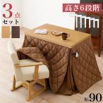 すぐに使える 3点セット 一人用 ダイニングこたつセット 90×60  ハイタイプ こたつデスク 長方形 コンパクト 小さい 小さめ 1人用 回転椅子付き 布団付き