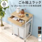 ゴミ箱上収納ラック 幅60 奥行40 高さ85 スリム インテリア キッチン ゴミ箱上 作業台 ダストボックス上収納 ホワイト 白 シンプル 引き出し付き 収納