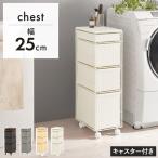 ショッピングラタン ほぼ完成品 人工ラタン ランドリーチェスト スリム 幅25cm  ランドリー収納 引き出し キャスター付き 省スペース プラスチック ラタン調 おしゃれ