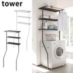 立て掛け ランドリーシェルフ タワー / ランドリーラック おしゃれ 洗濯機上ラック tower 山崎実業 安い 洗濯機上棚 洗濯機上収納 m1