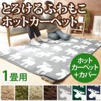アルミ保温シート付き カバー付き ホットカーペット 1畳用 100x190 北欧 電気カーペット 一人用 f