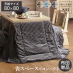 リバーシブル ハイタイプこたつ布団 正方形 80×80天板対応 ダイニングこたつ布団 おしゃれ コーデュロイ 省スペース