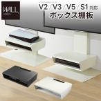 隠す 魅せる 自由な棚板 壁寄せテレビスタンド WALL専用 ボックス棚板 追加棚 オプション 棚板 V2 V3 V5 S1 対応 レコーダー ゲーム機 収納