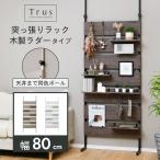 Trus つっぱり棚 壁面収納 ラック 木製ラダー 幅80cm つっぱり 壁掛け シェルフ スリム 壁面 収納 ラック 収納ラック ディスプレイラック シンプル