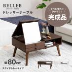 BELLEB　ドレッサーローテーブル スライド付き