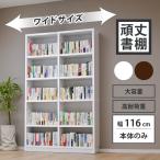 頑丈書棚 大容量 幅116 本棚 リビン