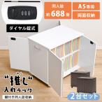 推し入れラック 同人誌 収納ラック 