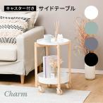 Charm ソファサイドテーブル 円形 かわいい スリム 北欧 ソファー アイアン 木製 キャスター付き 収納 2段 低め ひとり暮らし ベッドルーム リビング 玄関収納