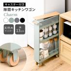 Charm 隙間キッチンワゴン 幅13cm すきま収納 スリム設計 キャスター付 木製 3段