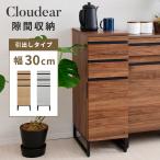 隙間収納 キッチン 30cm 棚 キッチン