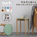 [2脚セット]スタッキングスツール 天然木 丸椅子 丸スツール 木製 円形 可愛い おしゃれ 積み重ね 円形 サイドテーブル ホワイト ピンク グリーン