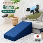 Animo ペット用 スロープ ペット用ステップ ペット用品 介護 犬 ペット階段 日本製 国産 踏み台 ペットステップ