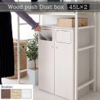 おしゃれな木目調ゴミ箱/2分別ダス...