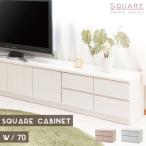 日本製 完成品 スクエアキャビネット ロータイプ 引き出し 幅70 木製チェスト ローボード リビングボード テレビ台 テレビボード p3