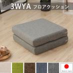 二つ折り フロアクッション 座椅子 日本製 / おしゃれ 座布団 四角 折りたたみ 長座布団 ごろ寝マット 大人 持ち運び 厚い マットレス