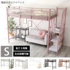 高さ2段階 ミドル＆ハイタイプ ロフトベッド  階段 大人用 ロータイプ おしゃれ かわいい ピンク パイプベッド シングル 子供部屋 女性 一人暮らし 頑丈