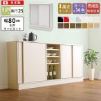 セミオーダーでピッタリ カウンター下収納 引き戸 キャビネット 薄型 幅80 奥行25 完成品 日本製  木製 リビング収納 引戸 扉付き 本棚 食器棚 おしゃれ 北欧