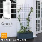 プランターで固定 ガーデンフェンス ハイタイプ グリーンフェンス 目隠し 自立 アイアン トレリス 屋外 プランター置き フラワースタンド 朝顔
