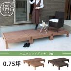 腐食・虫害の心配無し 人工木 ウッドデッキ 90×90 3台セット / DIY キット 樹脂 縁台 縁側 おしゃれ ロータイプ