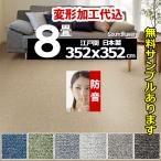 カーペット 8畳 厚手 防ダニ 正方形 