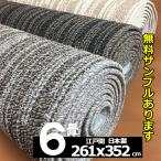 ショッピングダニ カーペット 6畳 安い 6畳サイズ 6帖 江戸間 冬 防ダニ 北欧 厚手 おしゃれ 絨毯 日本製 じゅうたん 丸巻 VI