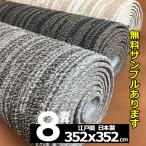 カーペット 8畳 8畳用 絨毯 じゅうた