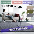 ラグ マット シャギー調 カーペット 2畳 防音 防ダニ 防炎 さらさら 130x190cm 床暖対応 おしゃれ 厚手 北欧 長方形 日本製